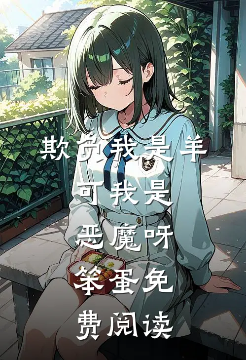 欺负我是羊，可我是恶魔呀，笨蛋免费阅读