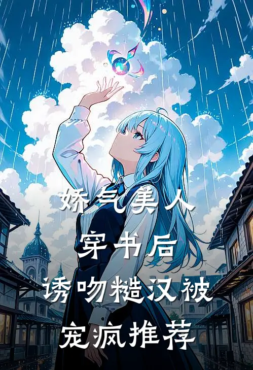 娇气美人穿书后，诱吻糙汉被宠疯推荐