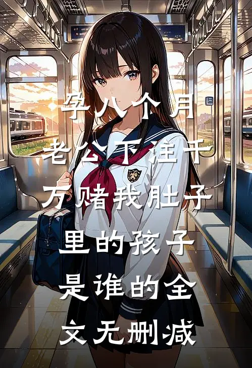 孕八个月，老公下注千万赌我肚子里的孩子是谁的全文无删减
