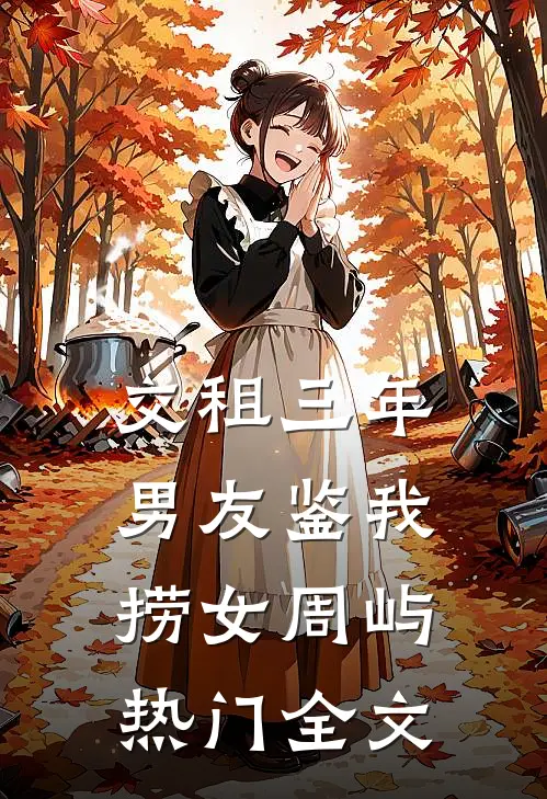 交租三年，男友鉴我捞女周屿热门全文