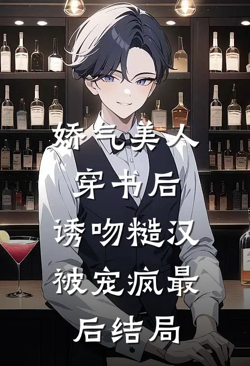 娇气美人穿书后，诱吻糙汉被宠疯最后结局