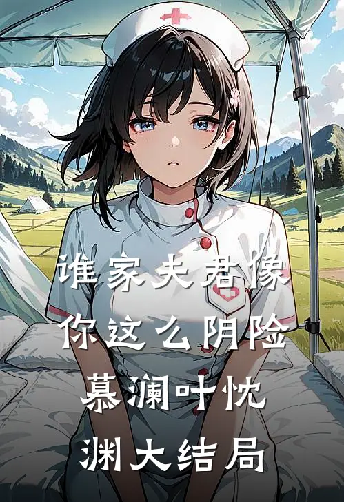 谁家夫君像你这么阴险慕澜叶忱渊大结局