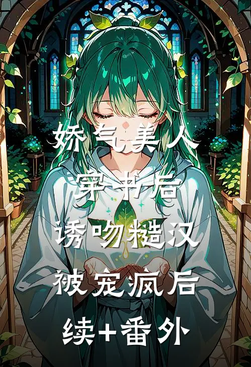 娇气美人穿书后，诱吻糙汉被宠疯后续+番外