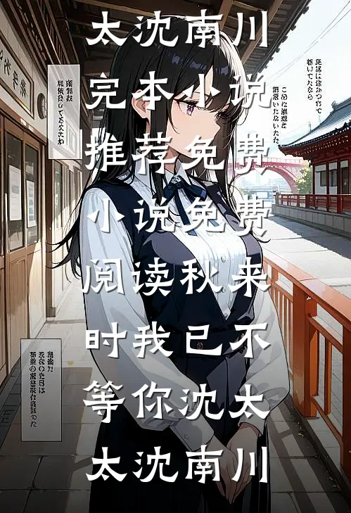 秋来时我已不等你沈太太沈南川完本小说推荐_免费小说免费阅读秋来时我已不等你沈太太沈南川