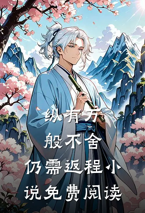 纵有万般不舍，仍需返程小说免费阅读