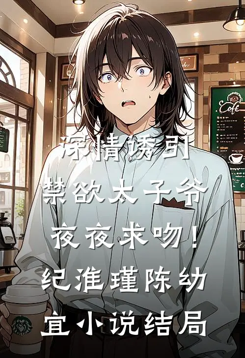 深情诱引，禁欲太子爷夜夜求吻！纪淮瑾陈幼宜小说结局