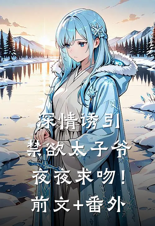 深情诱引，禁欲太子爷夜夜求吻！前文+番外