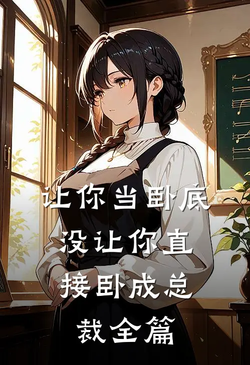 让你当卧底，没让你直接卧成总裁全篇