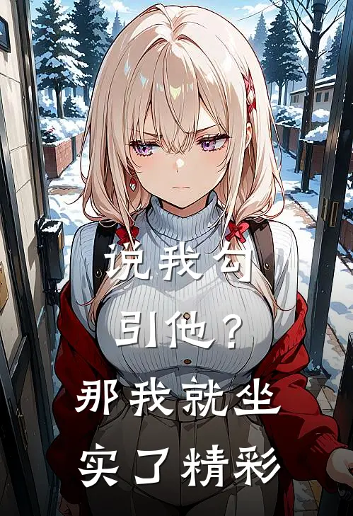说我勾引他？那我就坐实了精彩