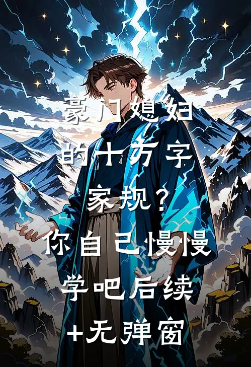 豪门媳妇的十万字家规？你自己慢慢学吧后续+无弹窗