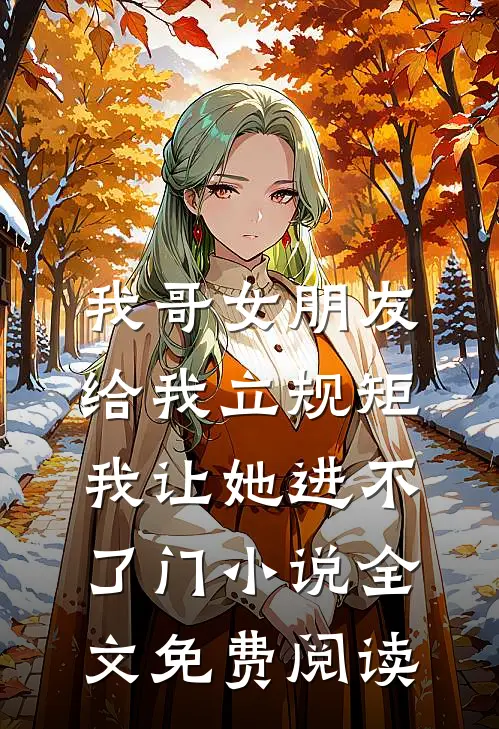 我哥女朋友给我立规矩，我让她进不了门小说全文免费阅读