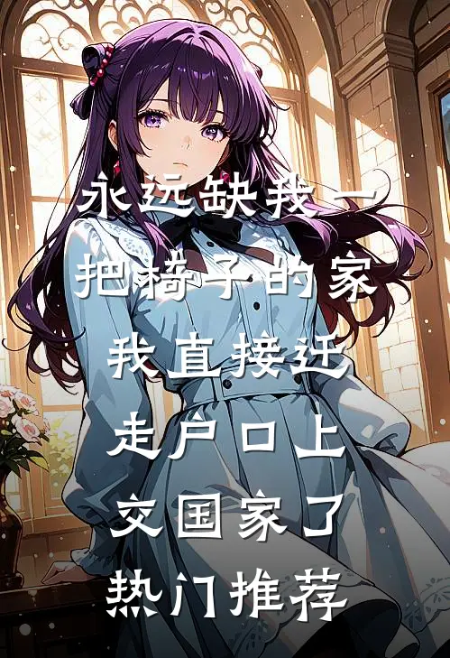 永远缺我一把椅子的家，我直接迁走户口上交国家了热门推荐