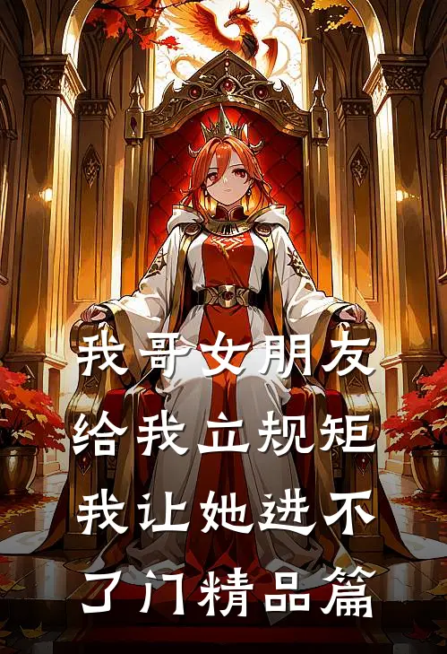 我哥女朋友给我立规矩，我让她进不了门精品篇