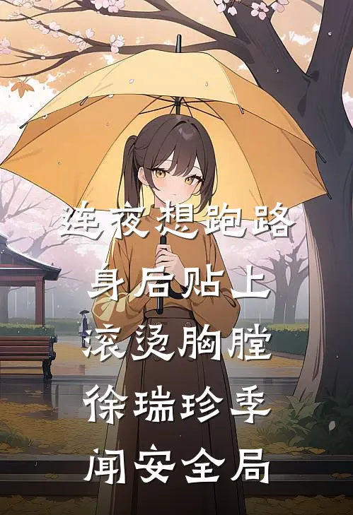 连夜想跑路，身后贴上滚烫胸膛徐瑞珍季闻安全局
