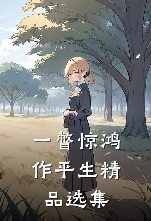 一瞥惊鸿作平生精品选集
