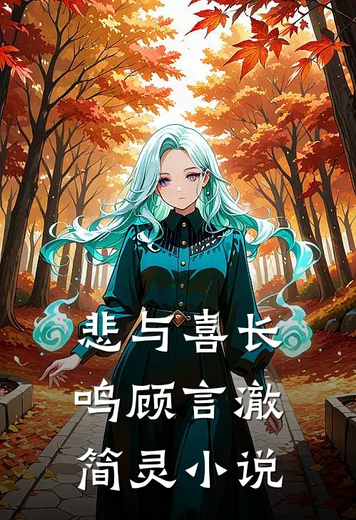 悲与喜长鸣顾言澈简灵小说