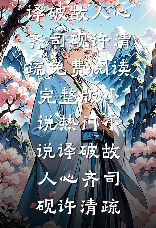 译破故人心(齐司砚许清疏)免费阅读完整版小说_热门小说译破故人心齐司砚许清疏