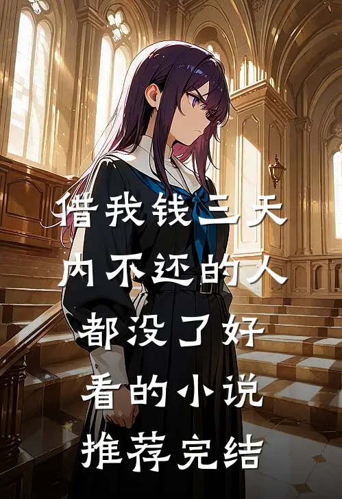 借我钱三天内不还的人都没了好看的小说推荐完结