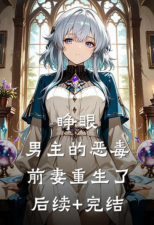 睁眼，男主的恶毒前妻重生了后续+完结