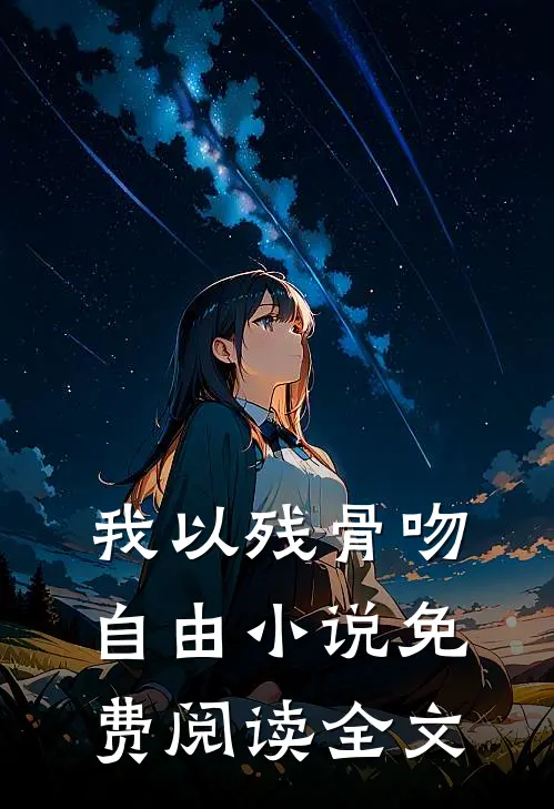 我以残骨吻自由小说免费阅读全文