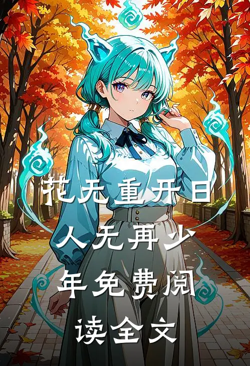 花无重开日，人无再少年免费阅读全文