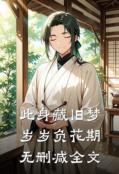 此身藏旧梦，岁岁负花期无删减全文