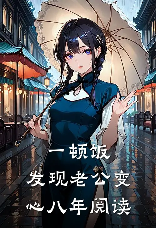 一顿饭，发现老公变心八年阅读