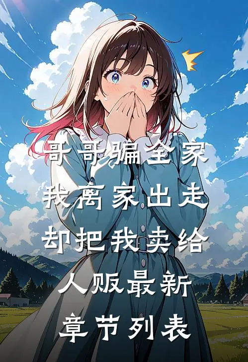 哥哥骗全家我离家出走，却把我卖给人贩最新章节列表