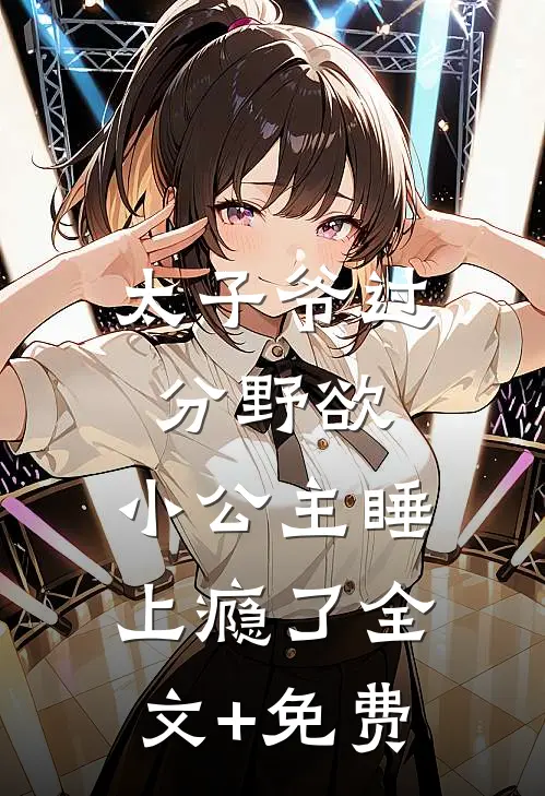太子爷过分野欲，小公主睡上瘾了全文+免费