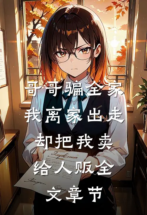 哥哥骗全家我离家出走，却把我卖给人贩全文章节