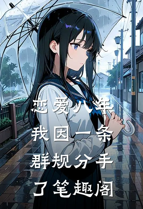 恋爱八年，我因一条群规分手了笔趣阁