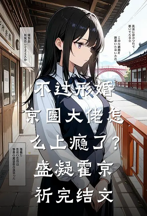 不过形婚，京圈大佬怎么上瘾了？盛凝霍京祈完结文