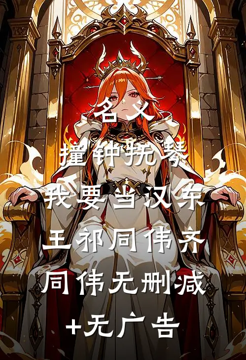 名义：撞钟抚琴，我要当汉东王祁同伟齐同伟无删减+无广告