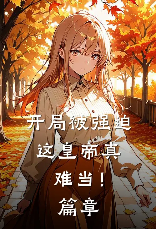 开局被强迫，这皇帝真难当！篇章