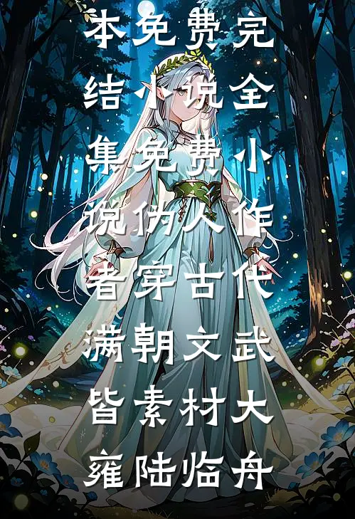 伪人作者穿古代，满朝文武皆素材大雍陆临舟全本免费完结小说_全集免费小说伪人作者穿古代，满朝文武皆素材(大雍陆临舟)