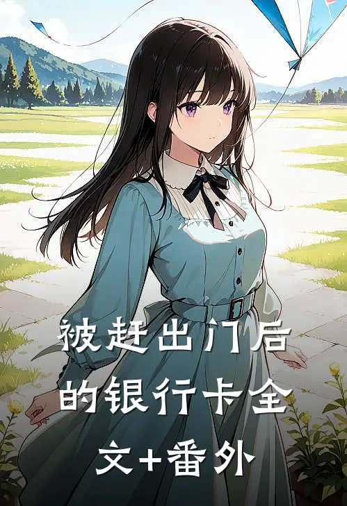 被赶出门后的银行卡全文+番外