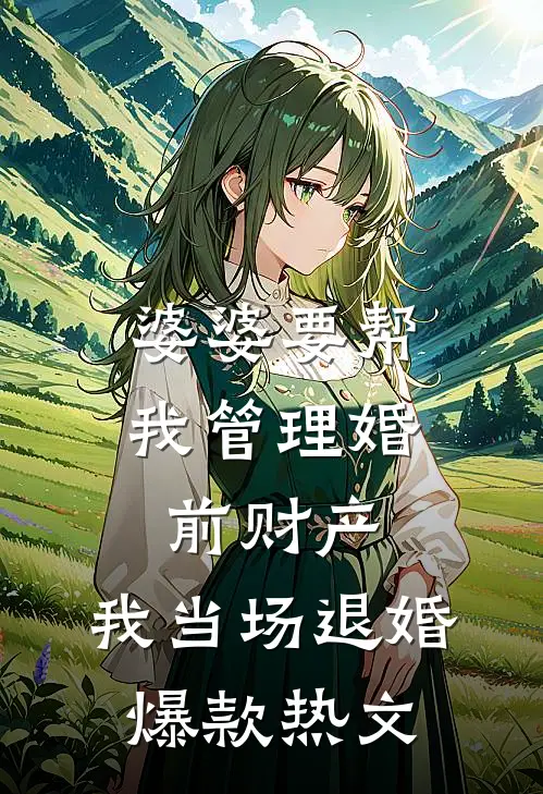婆婆要帮我管理婚前财产，我当场退婚爆款热文