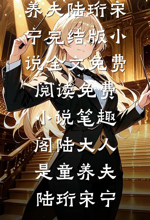 陆大人是童养夫(陆珩宋宁)完结版小说全文免费阅读_免费小说笔趣阁陆大人是童养夫陆珩宋宁