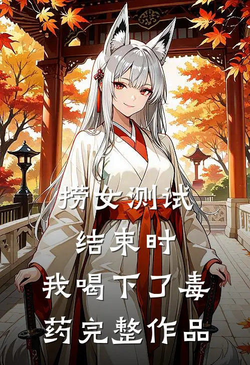 捞女测试结束时，我喝下了毒药完整作品