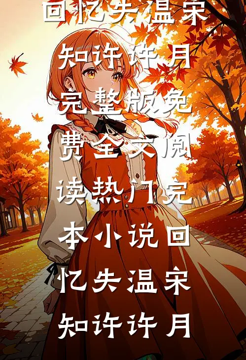回忆失温宋知许许月完整版免费全文阅读_热门完本小说回忆失温(宋知许许月)