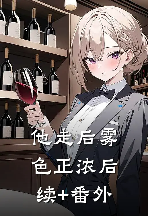 他走后雾色正浓后续+番外