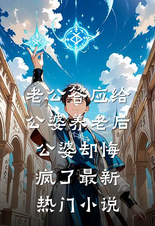 老公答应给公婆养老后，公婆却悔疯了最新热门小说