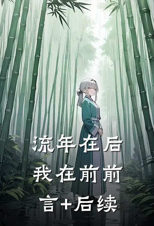 流年在后，我在前前言+后续