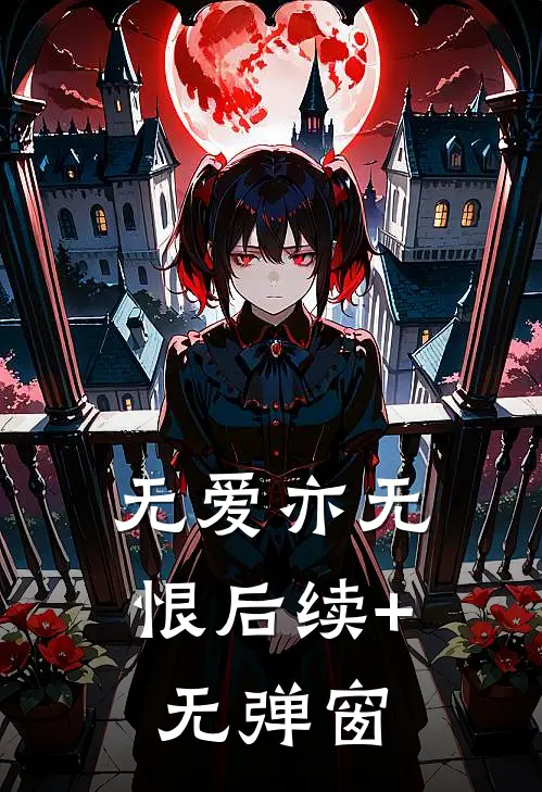 无爱亦无恨后续+无弹窗