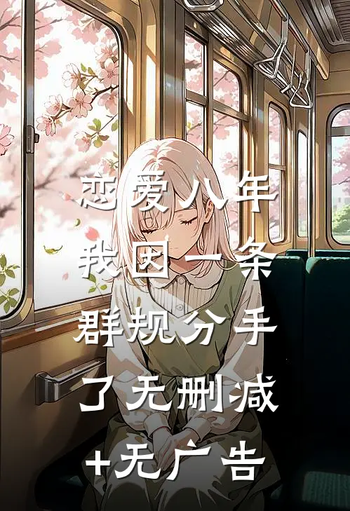 恋爱八年，我因一条群规分手了无删减+无广告