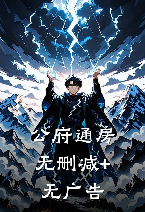 公府通房无删减+无广告