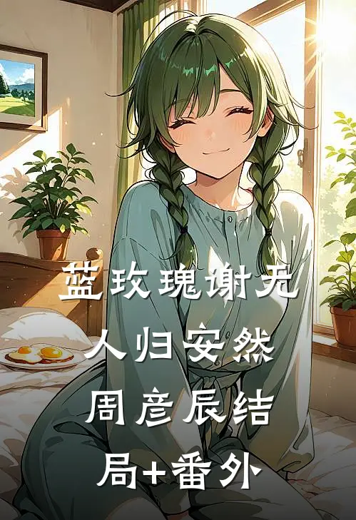 蓝玫瑰谢无人归安然周彦辰结局+番外