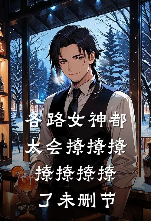 各路女神都太会撩撩撩撩撩撩撩了未删节