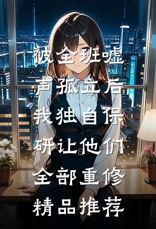 被全班“嘘”声孤立后，我独自保研让他们全部重修精品推荐