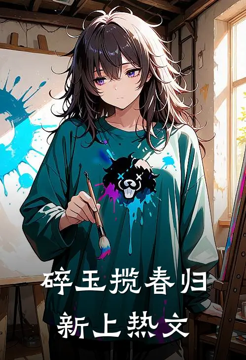 碎玉揽春归新上热文